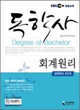 EBS 독학사 회계원리