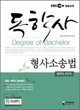 EBS 독학사 형사소송법