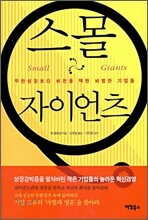 스몰 자이언츠