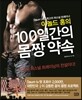 아놀드 홍의 100일간의 몸짱 약속