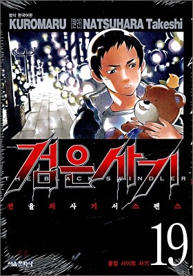 검은사기 19