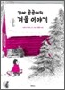 꼬마 곰곰이의 겨울 이야기