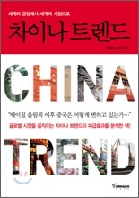 차이나 트렌드 CHINA TREND