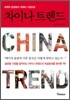 차이나 트렌드 CHINA TREND