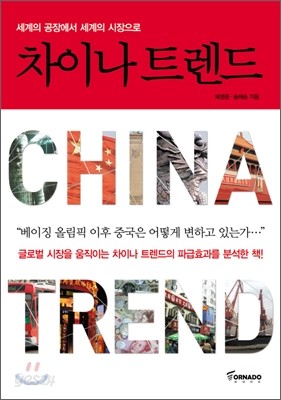 차이나 트렌드 CHINA TREND