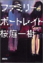ファミリ-ポ-トレイト