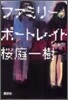 ファミリ-ポ-トレイト