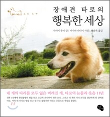 장애견 타로의 행복한 세상
