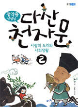 정약용 선생님 다산 천자문 2