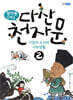 정약용 선생님 다산 천자문 2