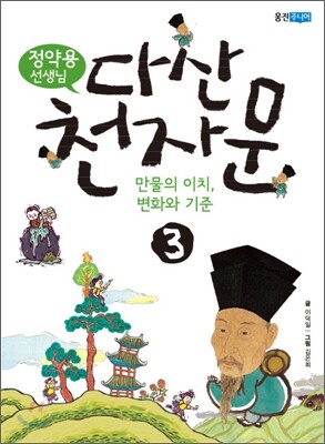 정약용 선생님 다산 천자문 3