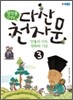 정약용 선생님 다산 천자문 3