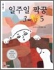 일주일 짝꿍 3-165
