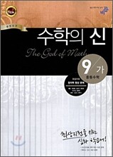 최고수준 완성 수학의 신 중등수학 9-가 (2010년)