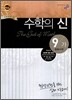 최고수준 완성 수학의 신 중등수학 9-가 (2010년)