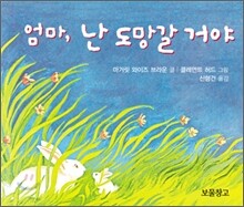엄마, 난 도망갈 거야
