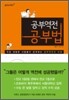 공부역전 공부법