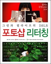 그린과 필라이프의 DSLR 포토샵 리터칭