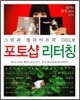 그린과 필라이프의 DSLR 포토샵 리터칭