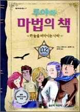 루야와 마법의 책 02