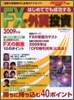 はじめてでも成功する FX.外貨投資