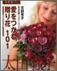 愛をつかむ贈り花101