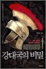 강대국의 비밀