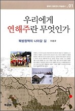 우리에게 연해주란 무엇인가