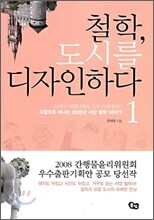 철학, 도시를 디자인하다 1