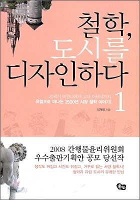 철학, 도시를 디자인하다 1