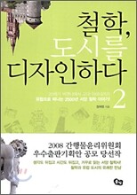 철학, 도시를 디자인하다 2