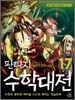 판타지 수학대전 17