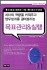 목표관리 & 실행