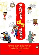 현태준의 대만 여행기