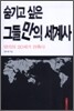 숨기고 싶은 그들만의 세계사