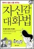 자신감 대화법