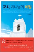 교회, 하나님의 비밀