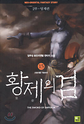 황제의 검 15