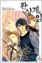 환상게임 외전 7