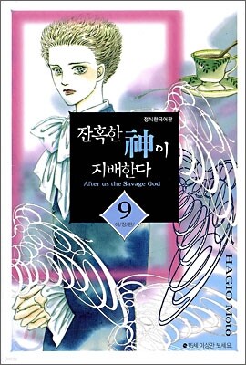 잔혹한 신이 지배한다 9