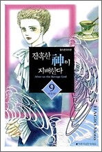 잔혹한 신이 지배한다 9