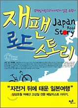 재팬 로드 스토리