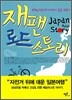 재팬 로드 스토리