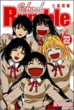 School Rumble 스쿨럼블 22