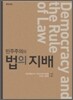 민주주의와 법의 지배