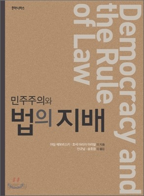 민주주의와 법의 지배