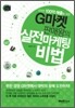 G마켓 판매왕의 실전마케팅 비법
