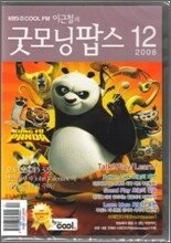 굿모닝팝스 오디오 CD (월간) : 12월 [2008]
