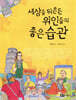 세상을 뒤흔든 위인들의 좋은습관