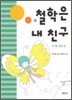 철학은 내 친구